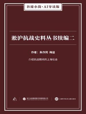 cover image of 淞沪抗战史料丛书续编二（谷臻小简·AI导读版）